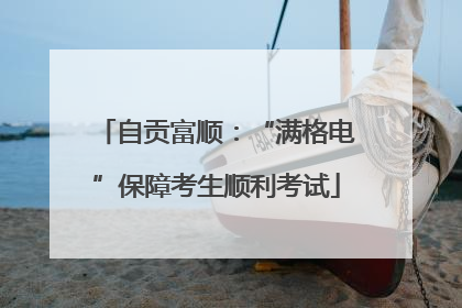 自贡富顺：“满格电”保障考生顺利考试