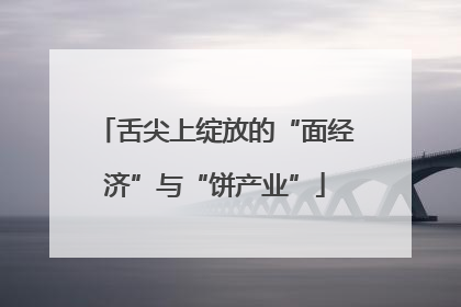 舌尖上绽放的“面经济”与“饼产业”