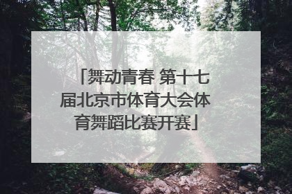 舞动青春 第十七届北京市体育大会体育舞蹈比赛开赛