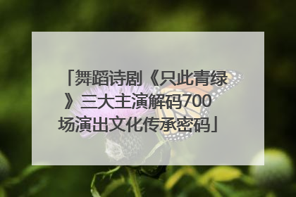 舞蹈诗剧《只此青绿》三大主演解码700场演出文化传承密码