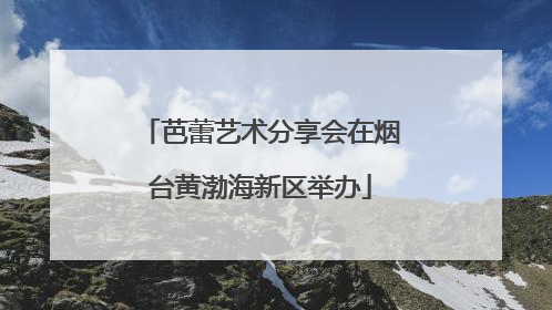 芭蕾艺术分享会在烟台黄渤海新区举办