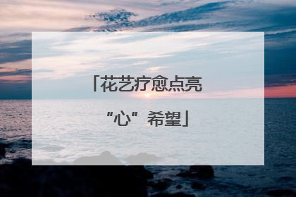 花艺疗愈点亮“心”希望