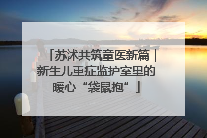 苏沭共筑童医新篇｜新生儿重症监护室里的暖心“袋鼠抱”