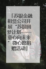 苏银金融租赁公司开展“苏银圆梦计划——童心向未来”微心愿捐赠活动