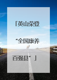英山荣登“全国康养百强县”