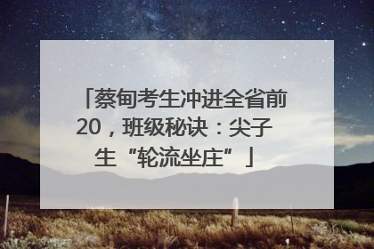 蔡甸考生冲进全省前20，班级秘诀：尖子生“轮流坐庄”
