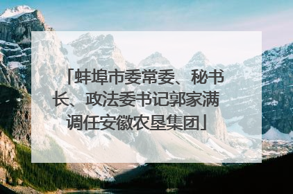 蚌埠市委常委、秘书长、政法委书记郭家满调任安徽农垦集团