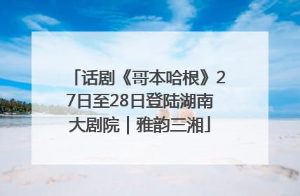 话剧《哥本哈根》27日至28日登陆湖南大剧院｜雅韵三湘