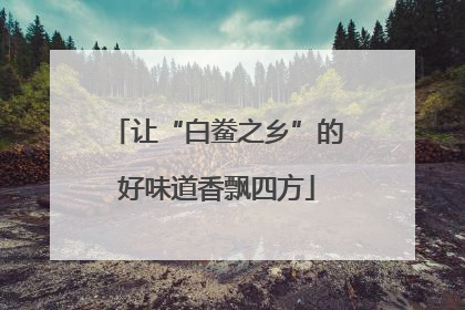 让“白鲞之乡”的好味道香飘四方