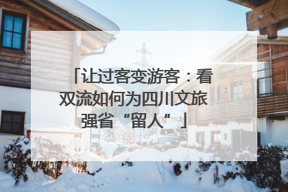 让过客变游客：看双流如何为四川文旅强省“留人”