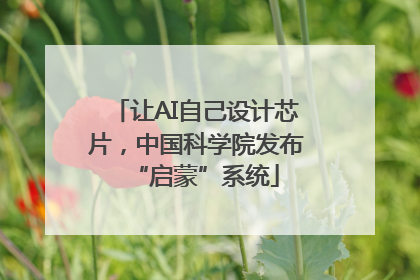 让AI自己设计芯片，中国科学院发布“启蒙”系统