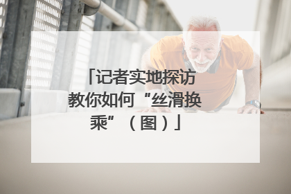 记者实地探访 教你如何“丝滑换乘”（图）