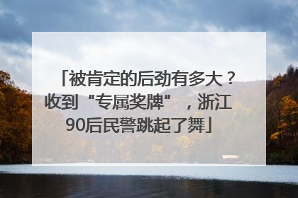 被肯定的后劲有多大？收到“专属奖牌”，浙江90后民警跳起了舞