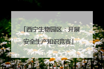 西宁生物园区：开展安全生产知识竞赛