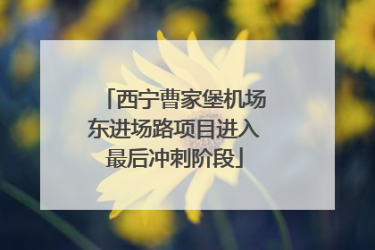 西宁曹家堡机场东进场路项目进入最后冲刺阶段