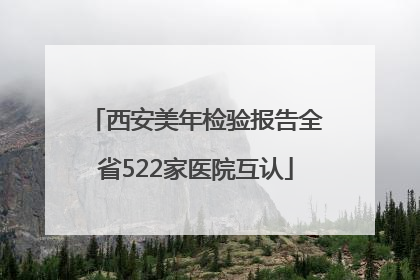 西安美年检验报告全省522家医院互认