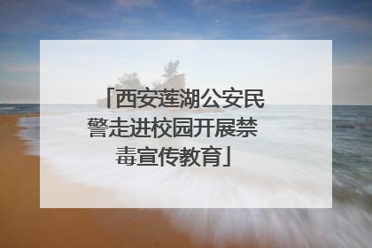西安莲湖公安民警走进校园开展禁毒宣传教育