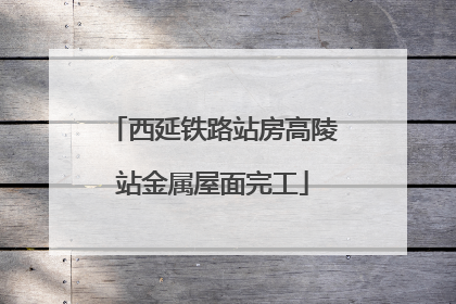 西延铁路站房高陵站金属屋面完工