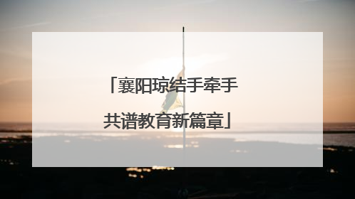 襄阳琼结手牵手 共谱教育新篇章