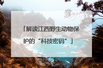 解读江西野生动物保护的“科技密码”