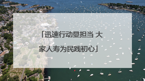迅速行动显担当 大家人寿为民践初心