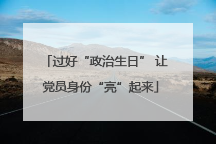 过好“政治生日” 让党员身份“亮”起来