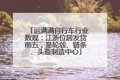 运满满自行车行业数观：江浙位居发货前五，是轮毂、链条、头盔制造中心