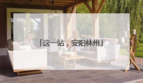 这一站，安阳林州