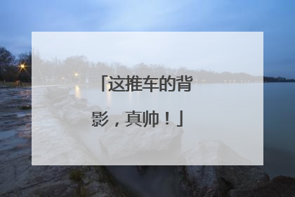 这推车的背影，真帅！