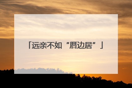 远亲不如“厝边居”