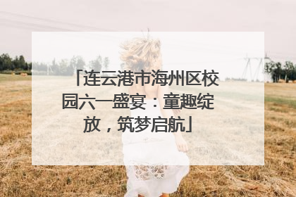 连云港市海州区校园六一盛宴：童趣绽放，筑梦启航
