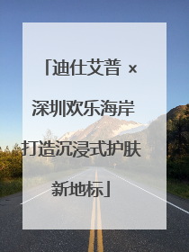 迪仕艾普 × 深圳欢乐海岸打造沉浸式护肤新地标