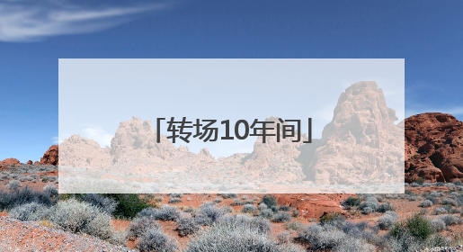 转场10年间