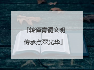 转译青铜文明 传承点翠光华