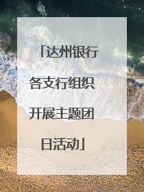 达州银行各支行组织开展主题团日活动