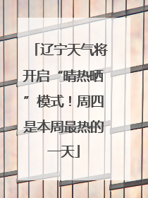 辽宁天气将开启“晴热晒”模式！周四是本周最热的一天