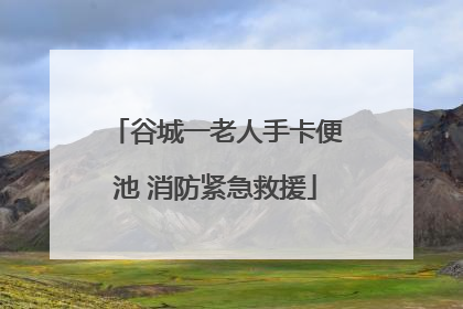 谷城一老人手卡便池 消防紧急救援