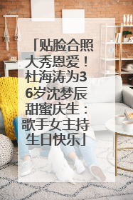 贴脸合照大秀恩爱！杜海涛为36岁沈梦辰甜蜜庆生：歌手女主持生日快乐