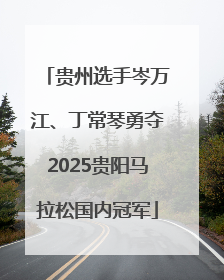 贵州选手岑万江、丁常琴勇夺2025贵阳马拉松国内冠军