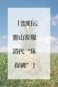 贵阳云雾山发现清代“环保碑”