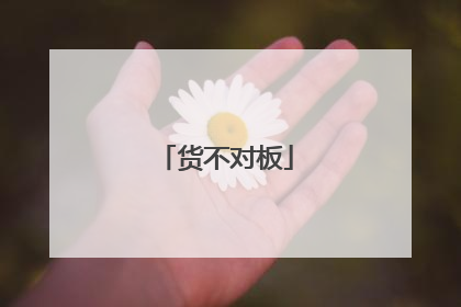 货不对板