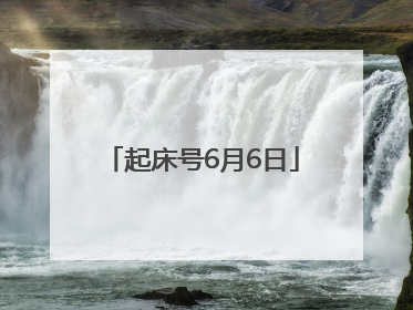 起床号6月6日