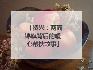 资兴：两面锦旗背后的暖心帮扶故事