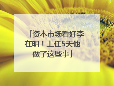 资本市场看好李在明！上任5天他做了这些事