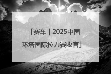 赛车｜2025中国环塔国际拉力赛收官