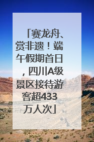 赛龙舟、赏非遗！端午假期首日，四川A级景区接待游客超433万人次