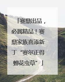 赛鼎出品，必属精品！赛鼎家族喜添新丁“赛尔正得蝉花虫草”