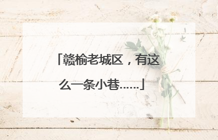 赣榆老城区，有这么一条小巷……
