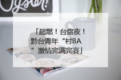 超燃！台盘夜！黔台青年“村BA”激情完满完赛