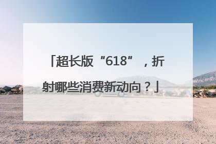 超长版“618”，折射哪些消费新动向？